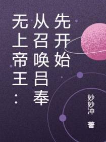 无上帝王：从召唤吕奉先开始