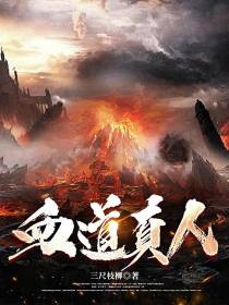 血道真人