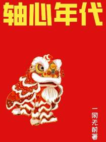 轴心年代