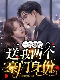 一纸婚约,送我两个豪门身份