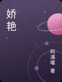 娇艳