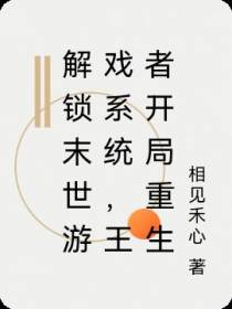 解锁末世游戏系统,王者开局重生