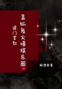 道门掌教靠抓鬼火爆娱乐圈