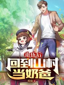 退伍后,回到山村当奶爸