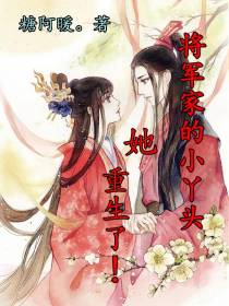 将军家的小丫头,她重生了！