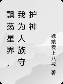 飘荡星界,我为人族守护神