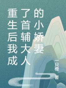 重生后我成了首辅大人的小娇妻