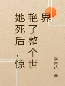 她死后,惊艳了整个世界