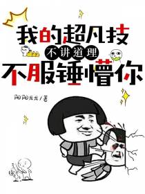 我的超凡技不讲道理,不服锤懵你