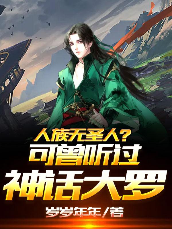 人族无圣人？可曾听过神话大罗