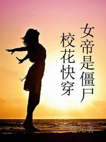 校花快穿,女帝是僵尸