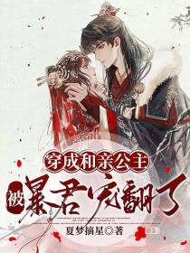 穿成和亲公主,被暴君宠翻了