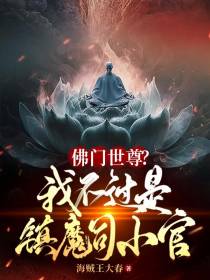 佛门世尊？我不过是镇魔司小官