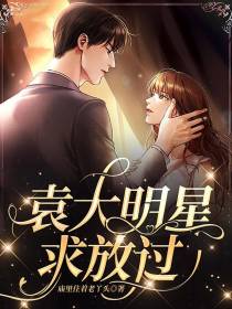 袁大明星求放过