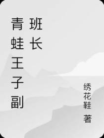 青蛙王子副班长