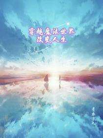 穿越魔法世界改变人生