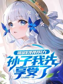 祖宗们好好努力,孙子我先享受了