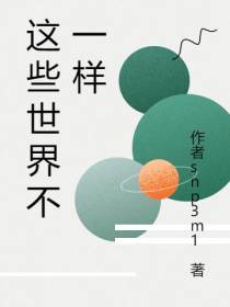 这些世界不一样