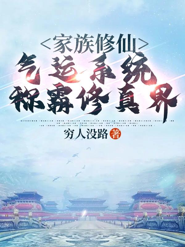家族修仙：气运系统称霸修真界