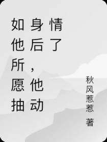 如他所愿抽身后,他动情了