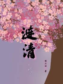 涟清