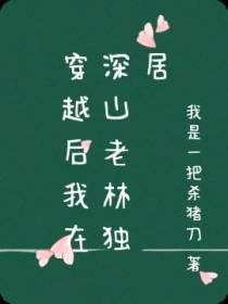 穿越后我在深山老林独居