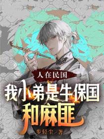 人在民国：我小弟是牛保国和麻匪