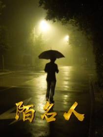 陌名人