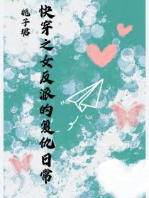 快穿之女反派的复仇日常
