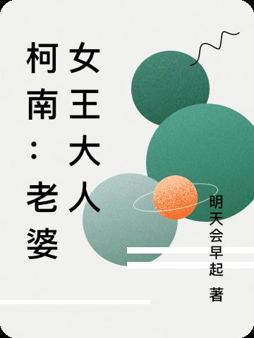 柯南：老婆女王大人