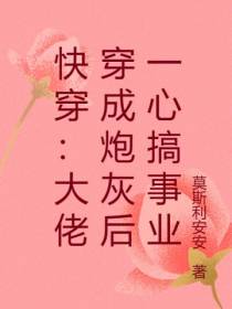 快穿：大佬穿成炮灰后一心搞事业