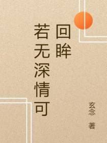 若无深情可回眸