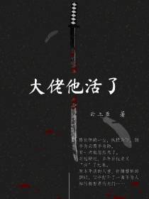 大佬他活了
