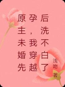 原主未婚生女,我穿越后洗不白了