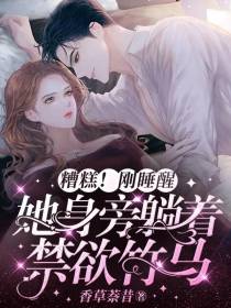 槽糕！刚睡醒她身旁躺着禁欲竹马