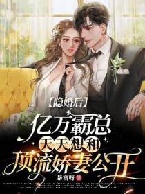 隐婚后,亿万霸总天天想和顶流娇妻公开