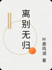 离别无归