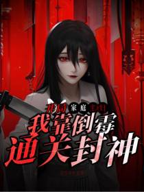 开局家庭主妇,我靠倒霉通关封神