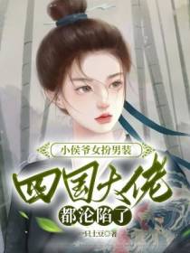 小侯爷女扮男装,四国大佬都沦陷了