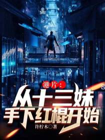 港片：从十三妹手下红棍开始