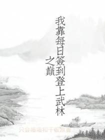 我靠每日签到登上武林之巅