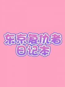 东京复仇者：日记本
