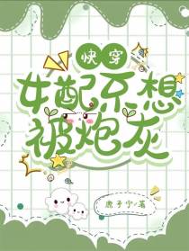 快穿：女配不想被炮灰