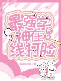 快穿：最强学神在线打脸
