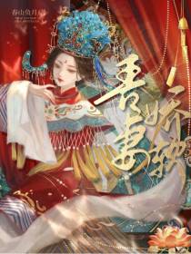 吾妻娇软