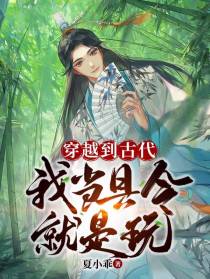 穿越到古代：我当县令就是玩