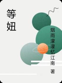 等妞