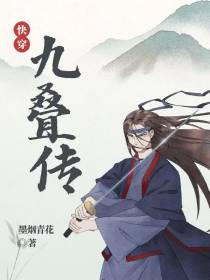 快穿九叠传