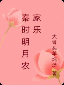 秦时明月农家乐