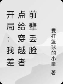 开局：我差点给穿越者前辈丢脸